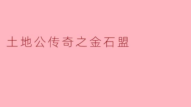 《土地公传奇之金石盟》讲述了一个怎样的故事?