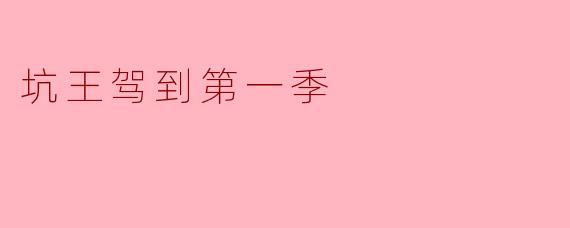 《坑王驾到》第一季的主要看点是什么?