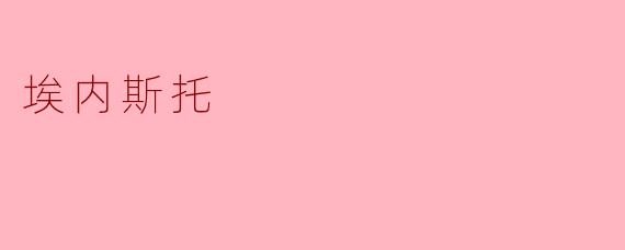 埃内斯托