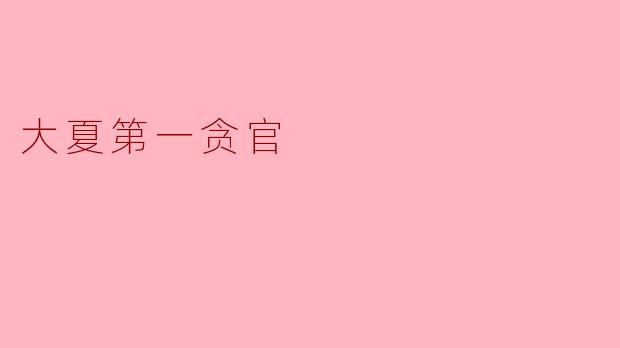 大夏第一贪官