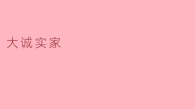 大诚实家
