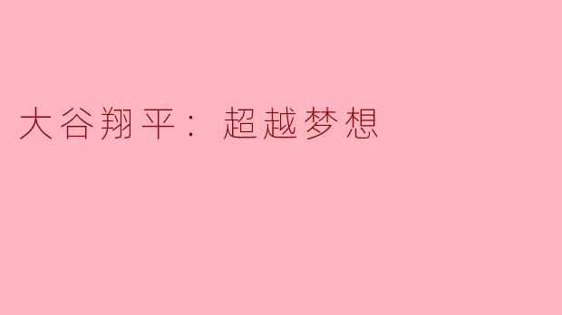 大谷翔平：超越梦想