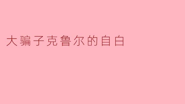 在《大骗子克鲁尔的自白》中,主人公菲利克斯·克鲁尔如何通过自我欺骗与表演构建身份?他的"骗术"是否暗含对社会的讽刺?