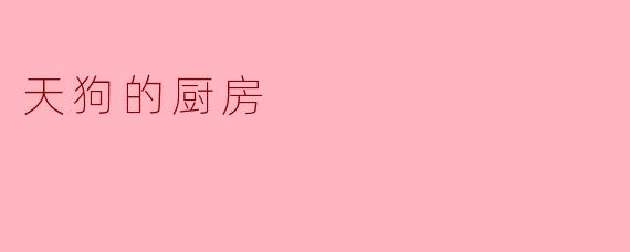 天狗的厨房