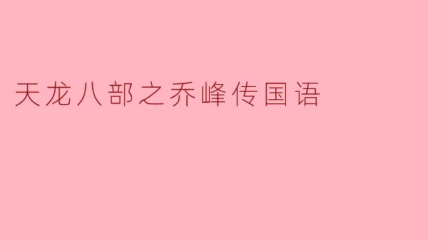 天龙八部之乔峰传国语
