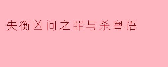 失衡凶间之罪与杀粤语