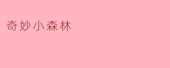 《奇妙小森林:一场与自然对话的童话之旅》