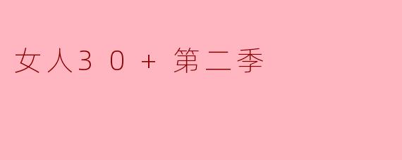女人30+第二季