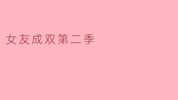 女友成双第二季