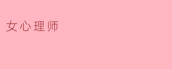 《女心理师:在治愈他人的路上,如何照亮自己的灵魂?》