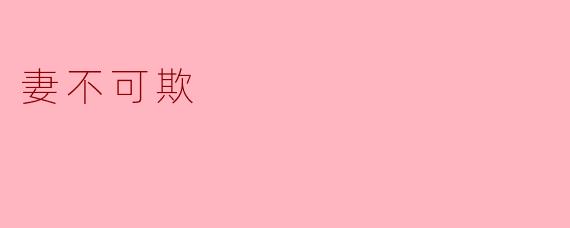 妻不可欺