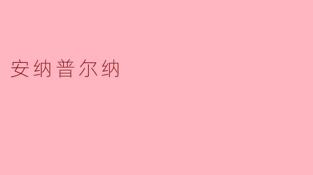 安纳普尔纳