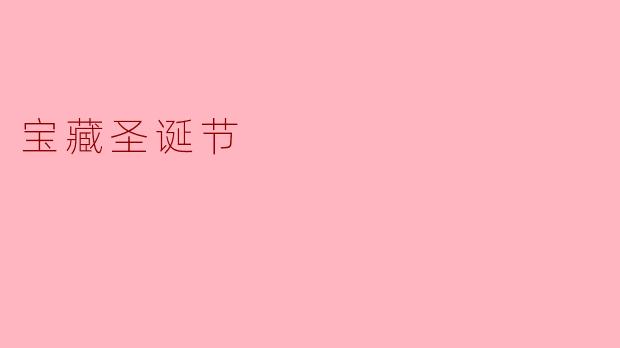 什么是“宝藏圣诞节”?它有什么特别之处?