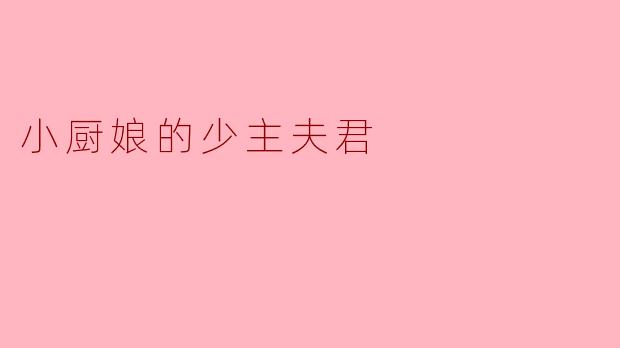 小厨娘的少主夫君