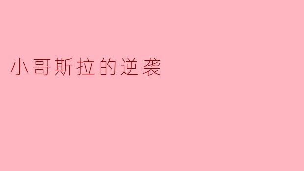 小哥斯拉的逆袭