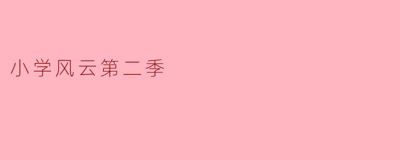 小学风云第二季