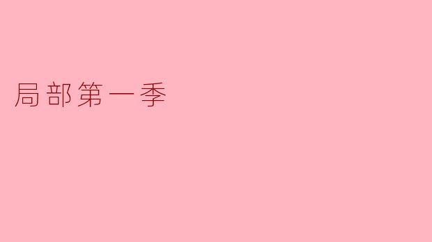 《〈局部〉第一季:在细节中窥见艺术的灵魂》