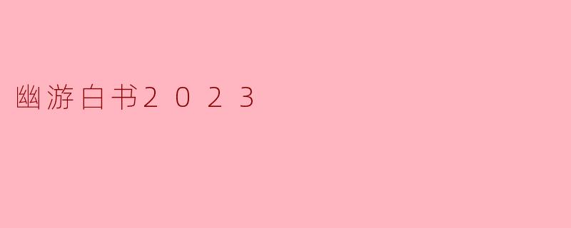 《幽游白书2023:经典重燃,情怀与创新的碰撞》