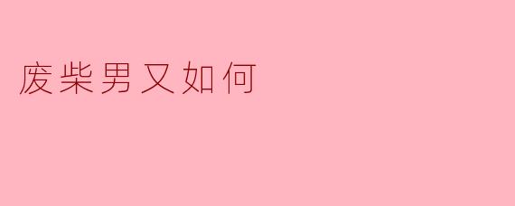 废柴男又如何