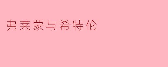 弗莱蒙与希特伦是什么关系?