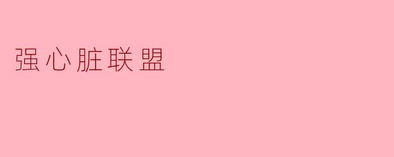 强心脏联盟
