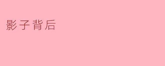 "影子背后藏着什么？是光，还是更深的黑暗？"