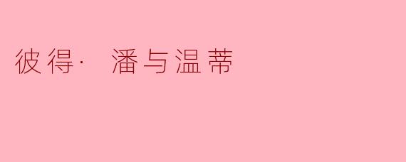 彼得·潘与温蒂