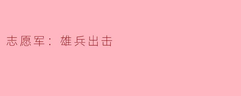 志愿军：雄兵出击
