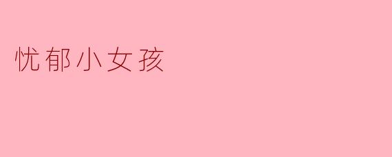 忧郁小女孩