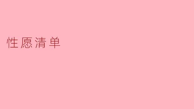 性愿清单