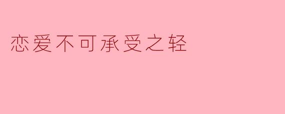 恋爱不可承受之轻