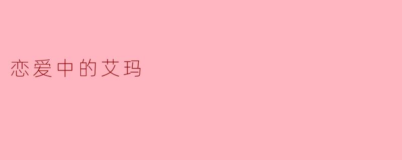 艾玛在恋爱中最看重伴侣的什么特质？