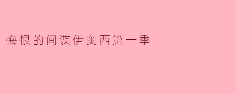 悔恨的间谍伊奥西第一季