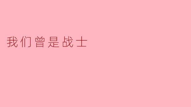 我们曾是战士