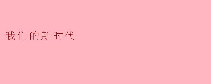 我们的新时代