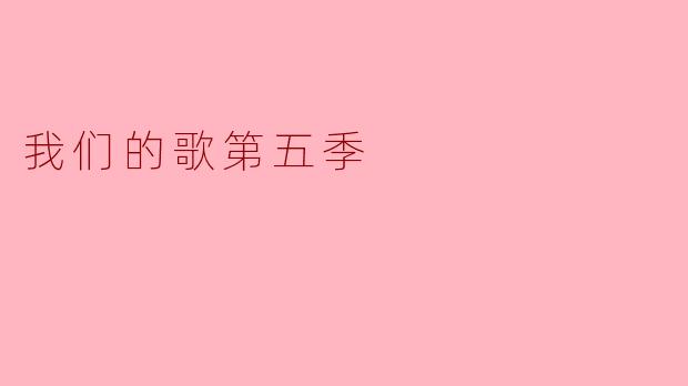 《我们的歌第五季:代际碰撞中的音乐传承与创新》