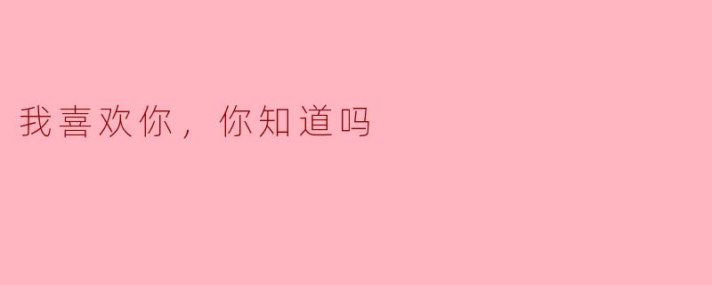 我喜欢你，你知道吗