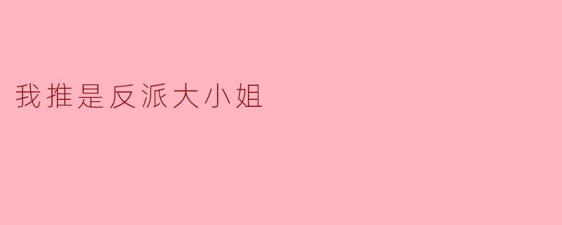 我推是反派大小姐