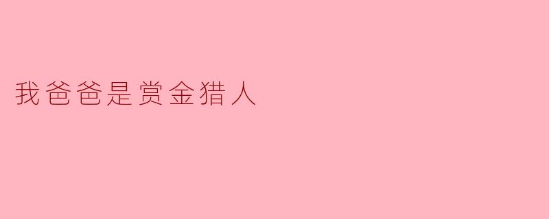 我爸爸是赏金猎人