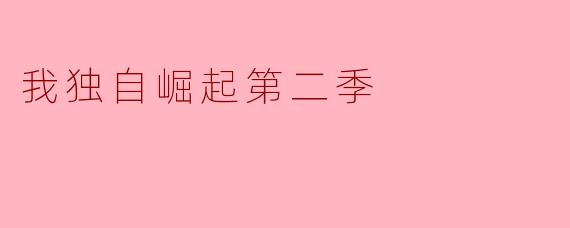 我独自崛起第二季