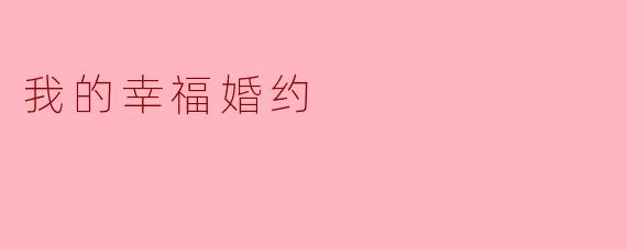 《我的幸福婚约：爱与承诺的温柔交织》