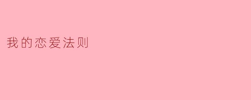 在“我的恋爱法则”中，你认为最重要的是什么？