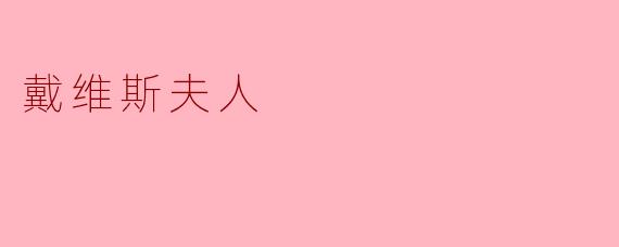 戴维斯夫人
