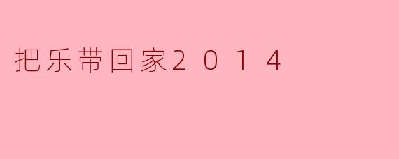 把乐带回家2014