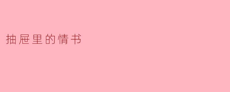 抽屉里的情书