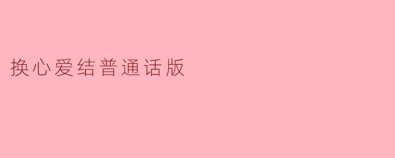换心爱结普通话版