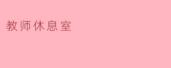 教师休息室通常配备哪些设施？