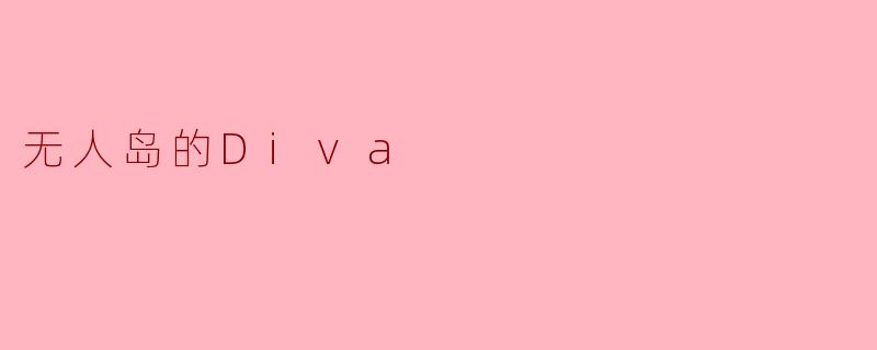 无人岛的Diva
