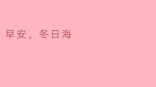 为什么说"早安，冬日海"这个短语透着一种静谧的诗意？