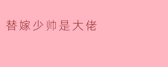 替嫁少帅是大佬